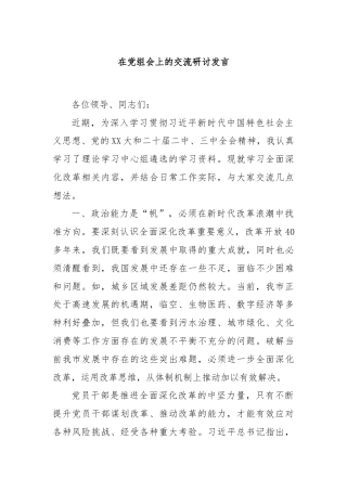 在党组会上的交流研讨发言