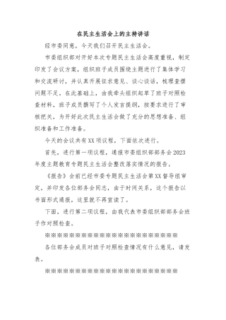 在民主生活会上的主持讲话