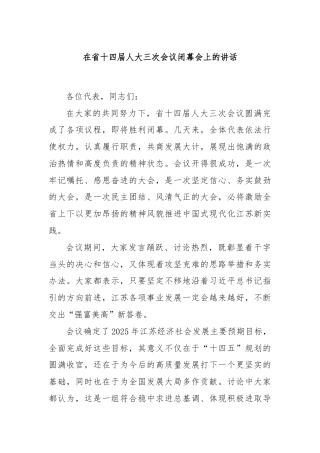 在省十四届人大三次会议闭幕会上的讲话