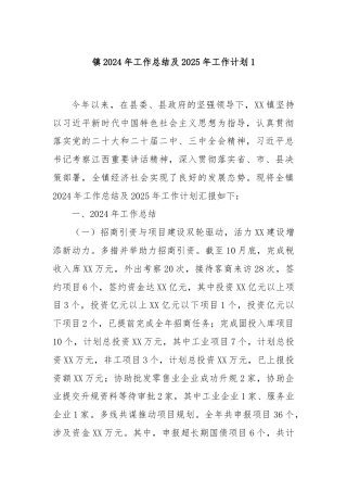 镇2024年工作总结及2025年工作计划1