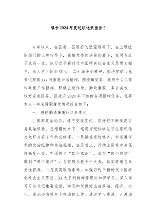 镇长2024年度述职述责报告2