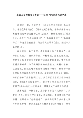 忠诚卫士的担当与奉献——记XX同志同志先进事迹