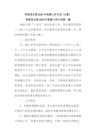 (6篇)学校党支部2025年党建工作计划
