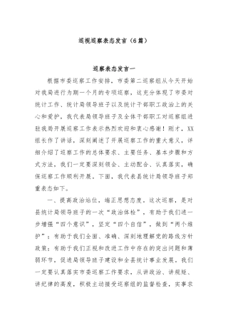 (6篇)巡视巡察表态发言