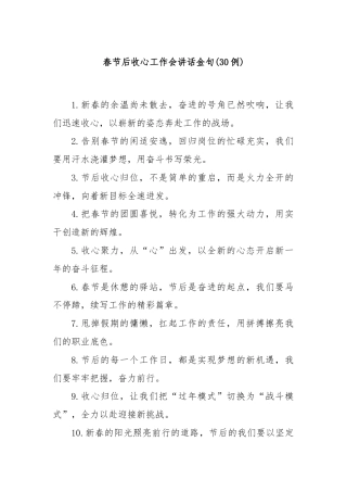 (30例)春节后收心工作会讲话金句