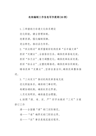 (30例)机构编制工作信息写作提纲