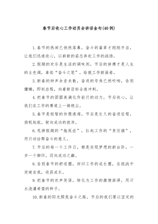 (40例)春节后收心工作动员会讲话金句