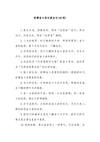 (40例)拼搏奋斗类过渡金句