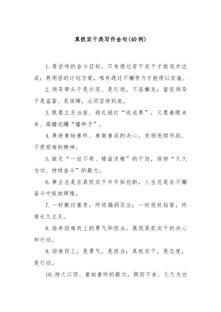 (40例)真抓实干类写作金句