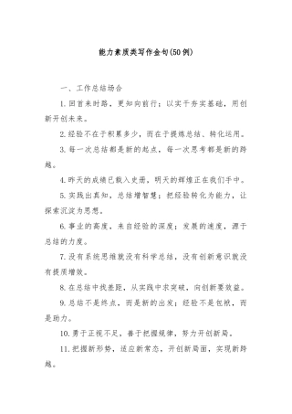 (50例)能力素质类写作金句