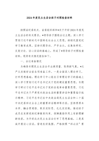 2024年度民主生活会班子对照检查材料