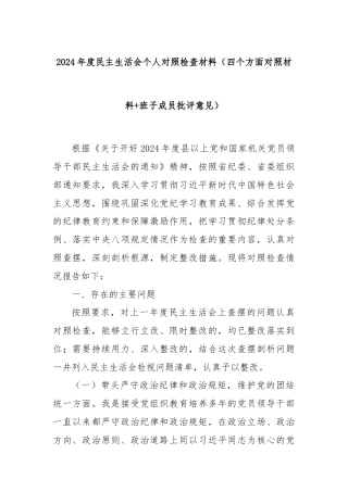 2024年度民主生活会个人对照检查材料（四个方面对照材料+班子成员批评意见）