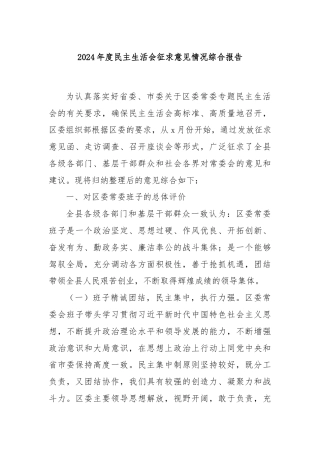 2024年度民主生活会征求意见情况综合报告