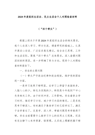2024年度组织生活会、民主生活会个人对照检查材料（“四个带头”）