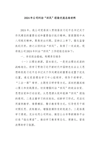 2024年公司纠治“四风”经验交流总结材料