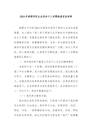 2024年局领导民主生活会个人对照检查发言材料