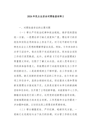 2024年民主生活会对照检查材料2