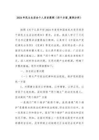 2024年民主生活会个人发言提纲（四个方面_案例分析）