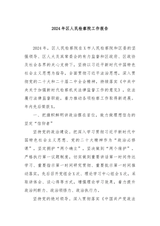 2024年区人民检察院工作报告