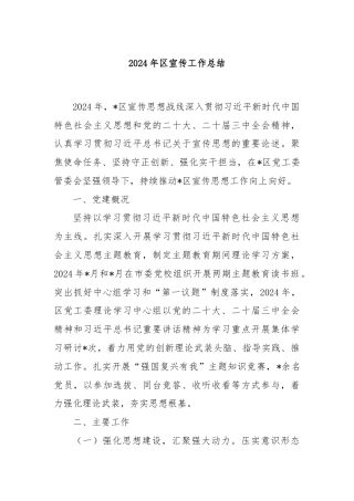 2024年区宣传工作总结