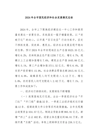 2024年全市国民经济和社会发展情况总结