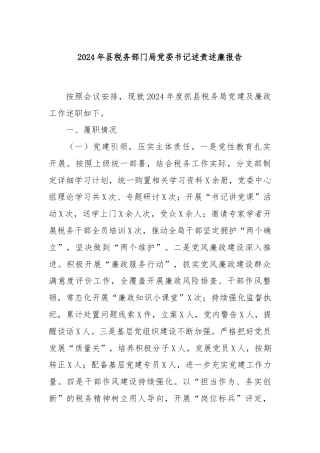 2024年县税务部门局党委书记述责述廉报告