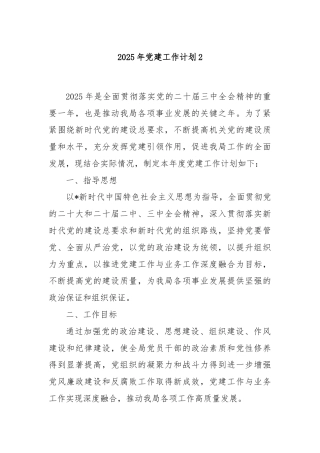 2025年党建工作计划2