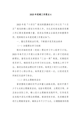 2025年党建工作要点4
