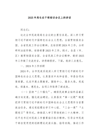 2025年局长在干部培训会议上的讲话