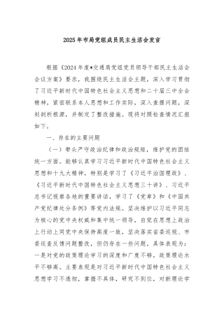 2025年市局党组成员民主生活会发言