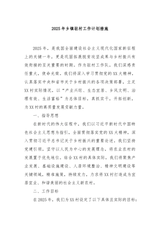 2025年乡镇驻村工作计划措施