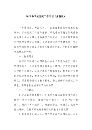 2025年学校党建工作计划（完整版）