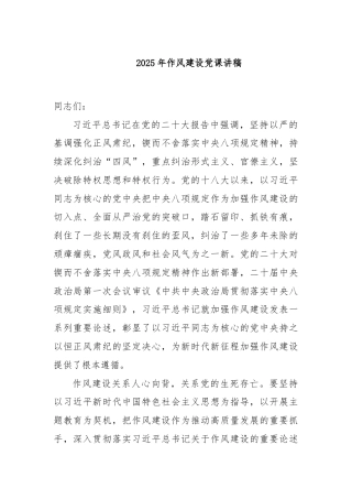2025年作风建设党课讲稿