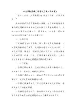 2025学校党建工作计划方案（详细版）