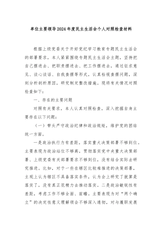 单位主要领导2024年度民主生活会个人对照检查材料