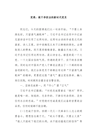 党课：做干净担当的新时代党员