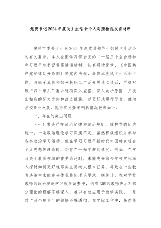 党委书记2024年度民主生活会个人对照检视发言材料