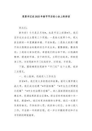 党委书记在2025年春节节后收心会上的讲话