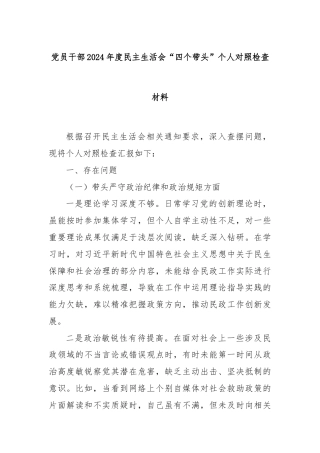 党员干部2024年度民主生活会“四个带头”个人对照检查材料