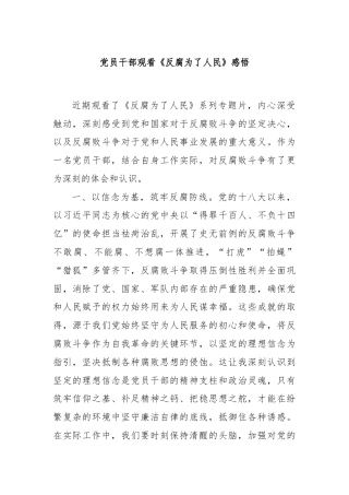 党员干部观看《反腐为了人民》感悟