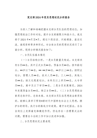 党支部2024年党员思想状况分析报告