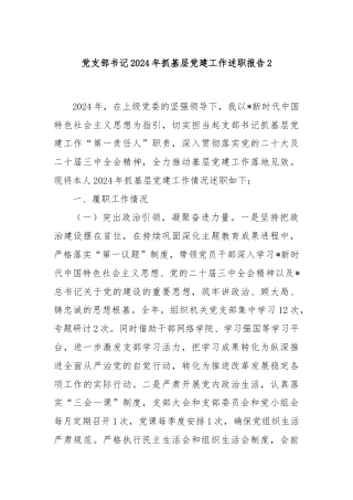 党支部书记2024年抓基层党建工作述职报告2