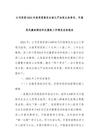 公司党委2024年度党委落实全面从严治党主体责任、开展党风廉政建设和反腐败工作情况总结报告