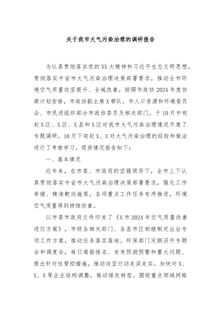 关于我市大气污染治理的调研报告