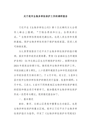 关于我市生物多样性保护工作的调研报告