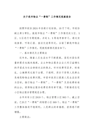 关于我市物业“一费制”工作情况视察报告