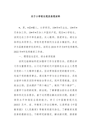 关于小学校长现实表现材料