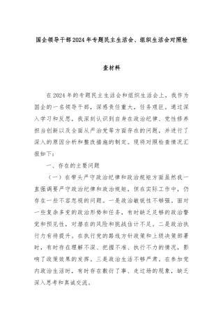 国企领导干部2024年专题民主生活会、组织生活会对照检查材料