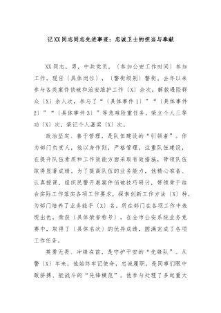 记XX同志同志先进事迹：忠诚卫士的担当与奉献