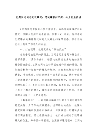 记某同志同志先进事迹：忠诚履职护平安一心为民显担当